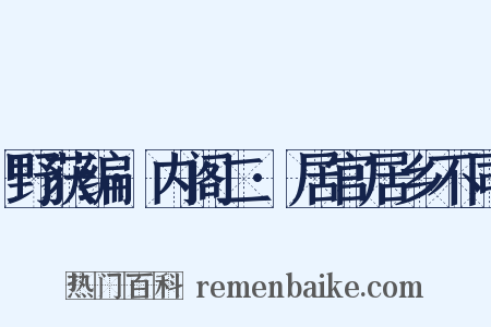 野获编·内阁二·居官居乡不同是什么意思的图片